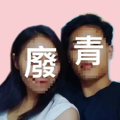 廢青男女 profile