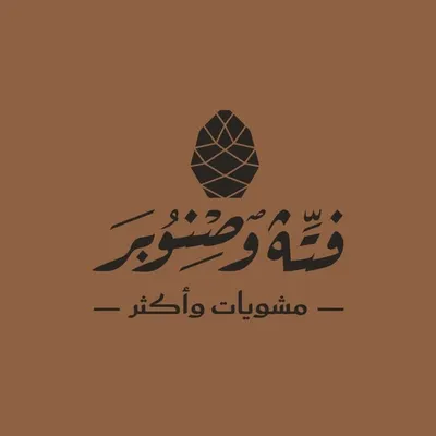 فتة وصنوبر السعودية profile