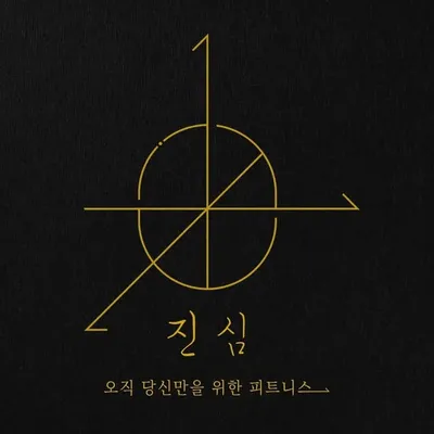 피트니스 진심 profile