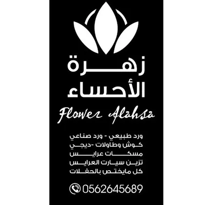 زهرة الأحساء profile