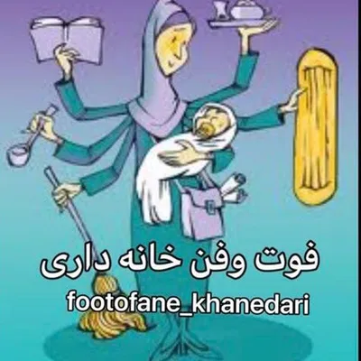 فوت وفن های خانه داری مدرن👩🏻💼 profile