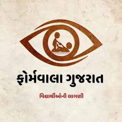 𝗙𝗼𝗿𝗺𝘄𝗮𝗹𝗮 𝗚𝘂𝗷𝗮𝗿𝗮𝘁 - વિદ્યાર્થીઓની લાગણી profile