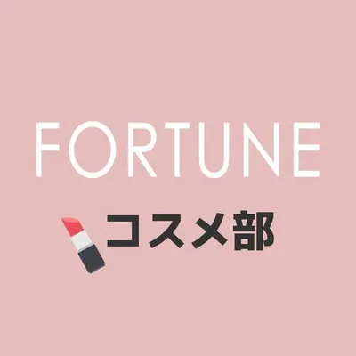 FORTUNEコスメ部💄 profile