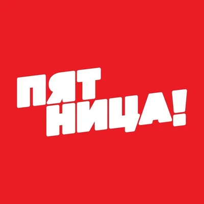 Телеканал ПЯТНИЦА! profile