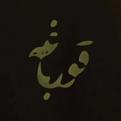 سریال قورباغه profile
