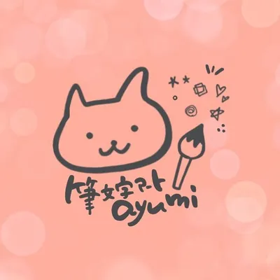 筆文字アートayumi profile