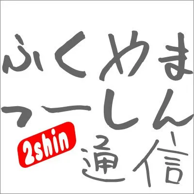 ふくやまつーしん profile