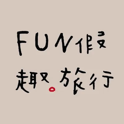 FUN假趣旅行 profile