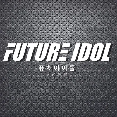 FUTURE IDOL 未來偶像 퓨처아이돌 profile