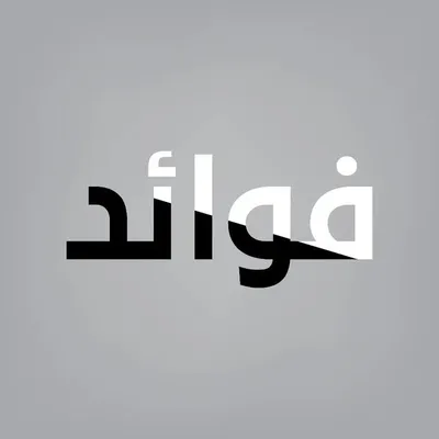 فوائد | نصائح | قرآن profile