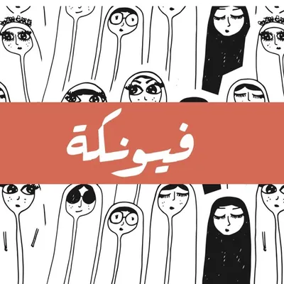 Fyunka | فيونكة profile