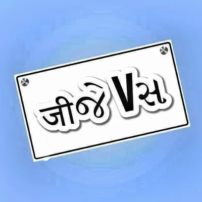 GJ_વીસ_OFFICIAL™ profile