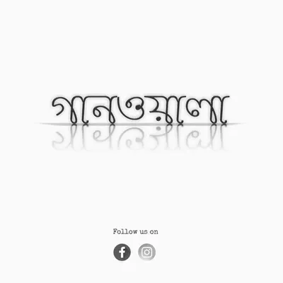 ♬ গানওয়ালা - Ganwala ♬ profile
