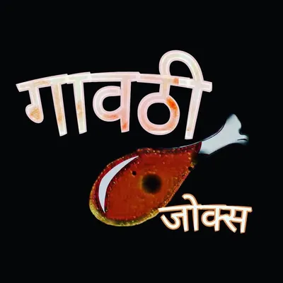 Gavthi Nonveg joke😆😆 profile