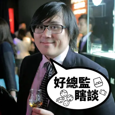 好總監瞎談 profile