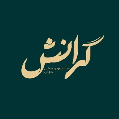 «گرانش«مجله اینترنتی profile