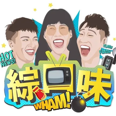 綜口味娛樂 profile