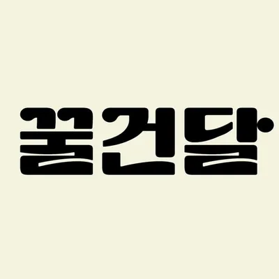 꿀건달 profile