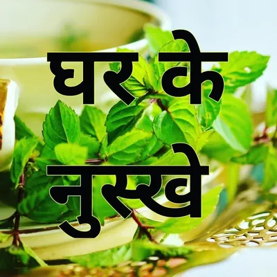 Ghar ke nuskhe | घर के नुस्खे profile