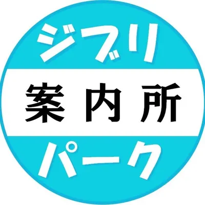 ジブリパーク profile