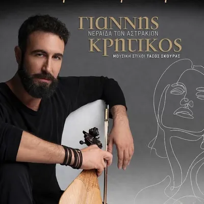 Γιάννης Κρητικός profile