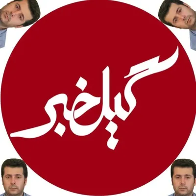 پایگاه خبری گیلخبر | اخبار گیلان profile