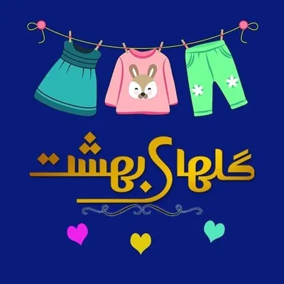 پوشاک کودک گلهای بهشت | نوزادی تا ۱۵سال profile