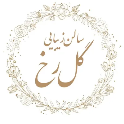 عروس| رنگ مو | کراتین | میکاپ |سالن زیبایی گل رخ profile