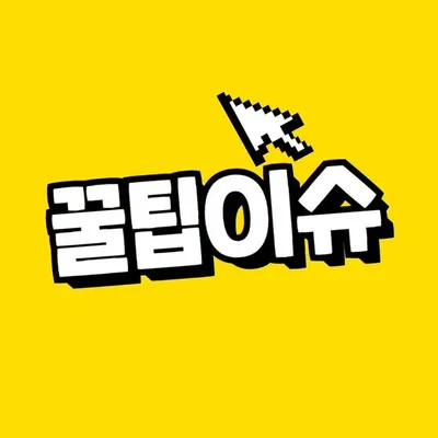 꿀팁이슈 profile