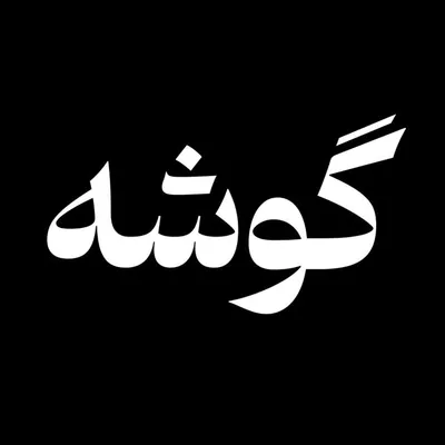 گوشهگرام profile