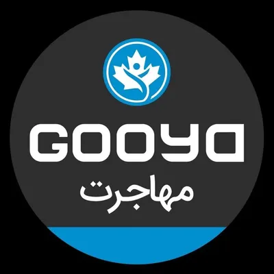 Gooya Immigration 🇨🇦 گویا مهاجرت profile