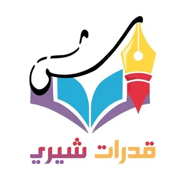 قدرات شيري ✍🏻 profile