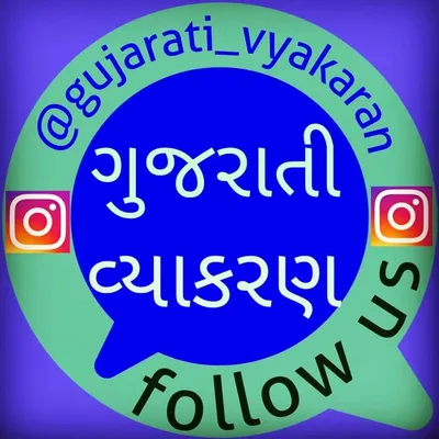 ગુજરાતી વ્યાકરણ profile