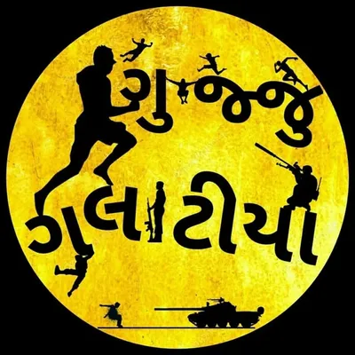 ગુજ્જુ.ગુલાટીયો profile