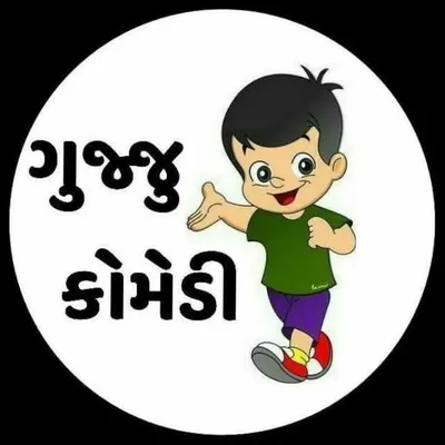 ગુજ્જુ કોમેડી.. ❤️ profile