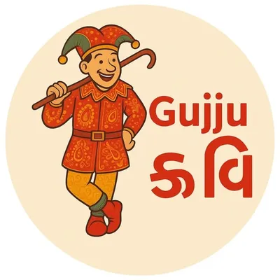 ગુજ્જુ કવિ™ profile