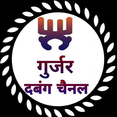 ❤️Gurjar_Dabbang_Channel❤ profile