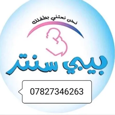 بيبي سنتر profile