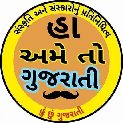 હા અમે તો ગુજરાતી profile