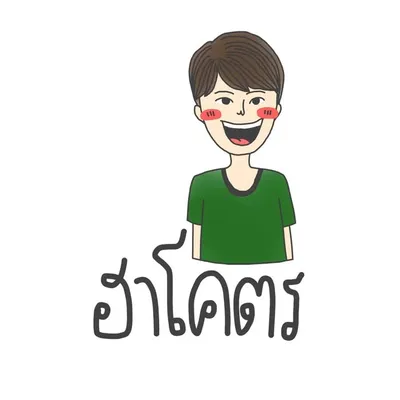 ฮาโคตร profile