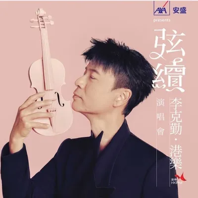 Leehacken 李克勤 profile