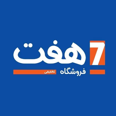 فروشگاه تخفیفی هفت profile