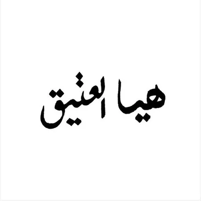 هيا العتيق⚜️ profile