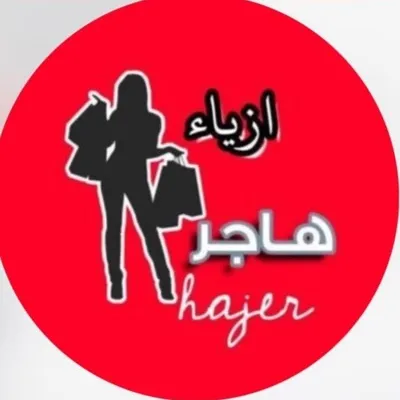 ازياء هاجر profile
