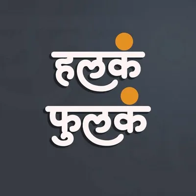 Halak Fulak | हलकं फुलकं profile