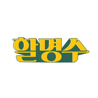 할명수 profile