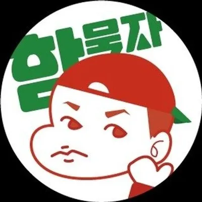 함,묵자! profile