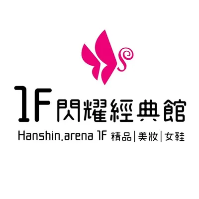 漢神巨蛋1F閃耀經典館 profile