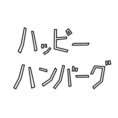 ハッピーハンバーグ profile