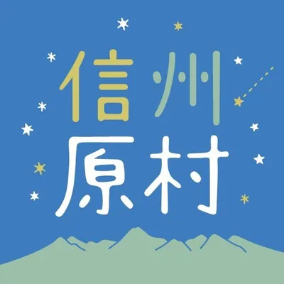 原村観光案内(長野県・八ヶ岳) profile